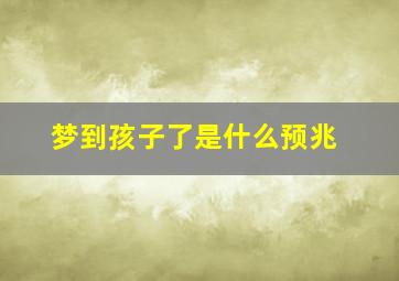 梦到孩子了是什么预兆