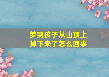 梦到孩子从山顶上掉下来了怎么回事