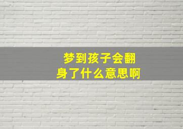 梦到孩子会翻身了什么意思啊