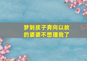 梦到孩子奔向以故的婆婆不想理我了