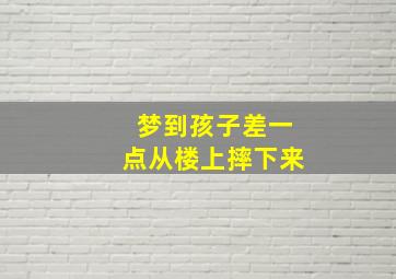 梦到孩子差一点从楼上摔下来