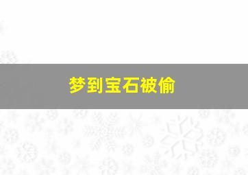 梦到宝石被偷