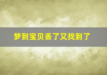 梦到宝贝丢了又找到了