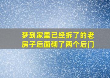 梦到家里已经拆了的老房子后面砌了两个后门