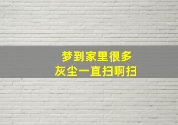 梦到家里很多灰尘一直扫啊扫