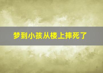 梦到小孩从楼上摔死了