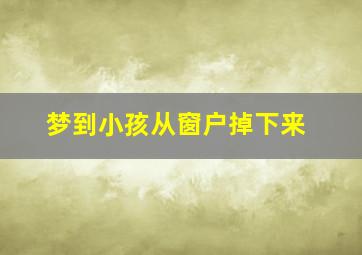 梦到小孩从窗户掉下来