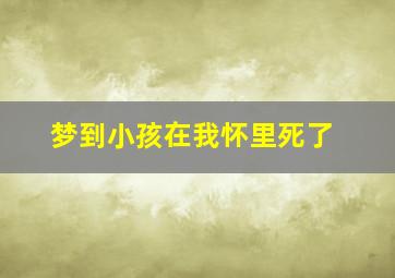 梦到小孩在我怀里死了