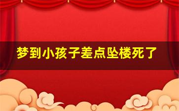 梦到小孩子差点坠楼死了