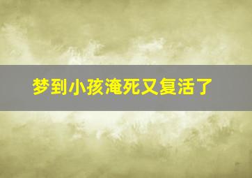 梦到小孩淹死又复活了