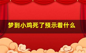 梦到小鸡死了预示着什么