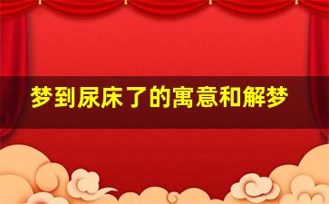 梦到尿床了的寓意和解梦