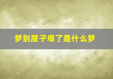 梦到屋子塌了是什么梦