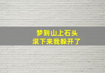 梦到山上石头滚下来我躲开了