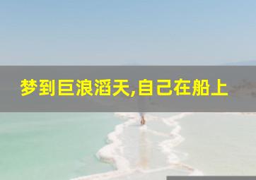 梦到巨浪滔天,自己在船上