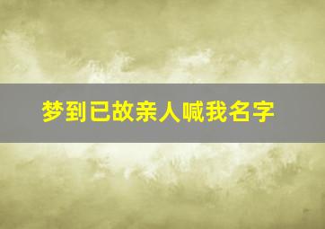 梦到已故亲人喊我名字