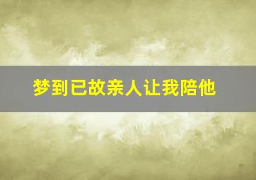 梦到已故亲人让我陪他