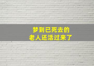 梦到已死去的老人还活过来了