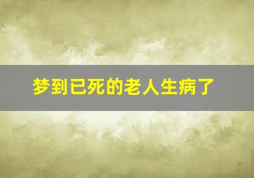 梦到已死的老人生病了