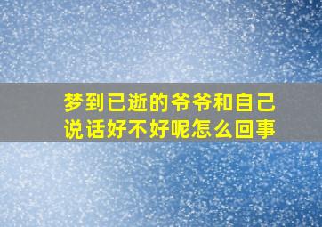 梦到已逝的爷爷和自己说话好不好呢怎么回事