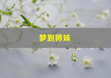 梦到师妹