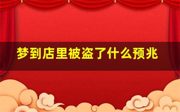 梦到店里被盗了什么预兆