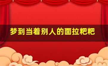 梦到当着别人的面拉粑粑