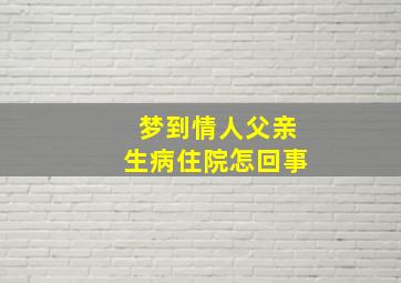 梦到情人父亲生病住院怎回事