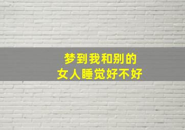 梦到我和别的女人睡觉好不好