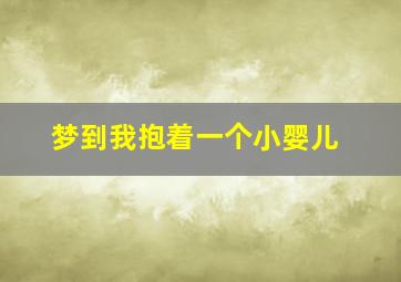 梦到我抱着一个小婴儿