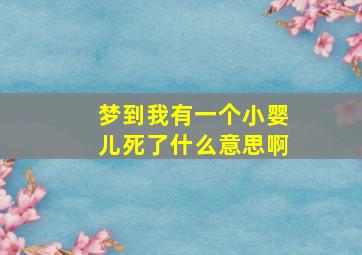 梦到我有一个小婴儿死了什么意思啊