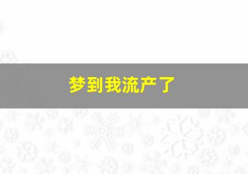 梦到我流产了