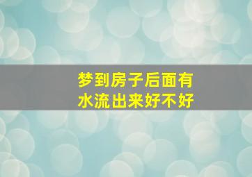 梦到房子后面有水流出来好不好