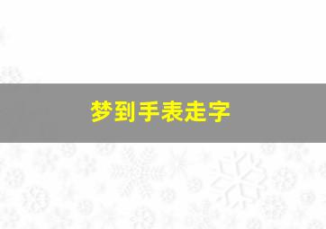 梦到手表走字