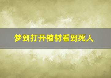 梦到打开棺材看到死人