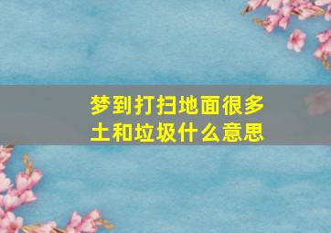 梦到打扫地面很多土和垃圾什么意思