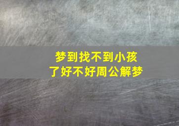 梦到找不到小孩了好不好周公解梦