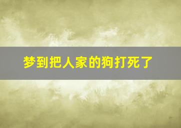 梦到把人家的狗打死了