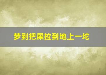 梦到把屎拉到地上一坨