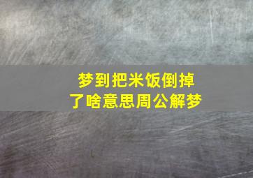 梦到把米饭倒掉了啥意思周公解梦