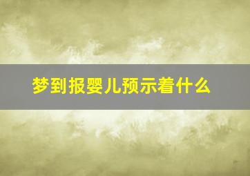 梦到报婴儿预示着什么