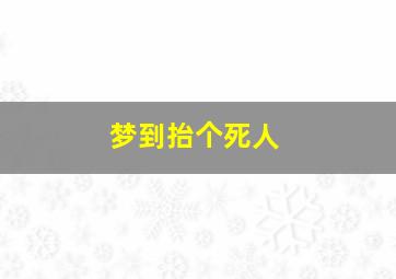 梦到抬个死人