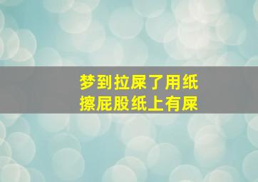 梦到拉屎了用纸擦屁股纸上有屎