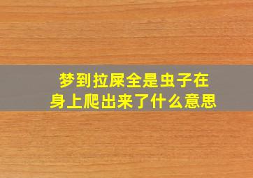 梦到拉屎全是虫子在身上爬出来了什么意思