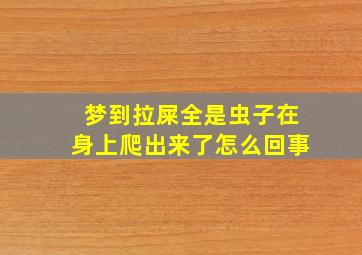 梦到拉屎全是虫子在身上爬出来了怎么回事