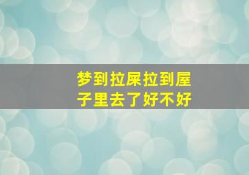 梦到拉屎拉到屋子里去了好不好