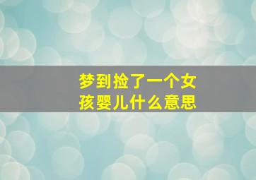 梦到捡了一个女孩婴儿什么意思