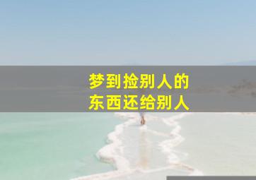 梦到捡别人的东西还给别人