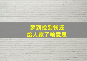 梦到捡到钱还给人家了啥意思