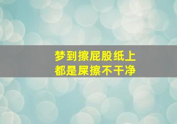 梦到擦屁股纸上都是屎擦不干净